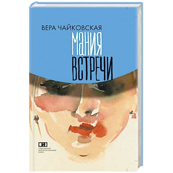 Обложка книги «Мания встречи» — Чайковская Вера Исааковна, ISBN 9785904744199