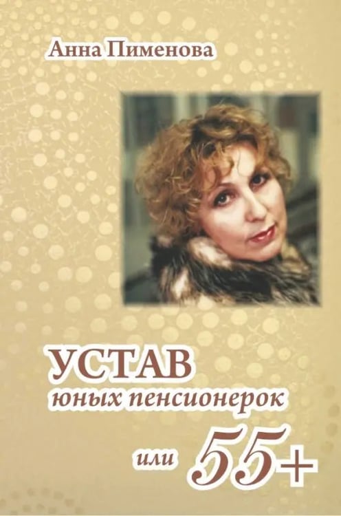 Обложка книги «Устав юных пенсионерок, или 55+» — Пименова Анна, ISBN 9785988622246