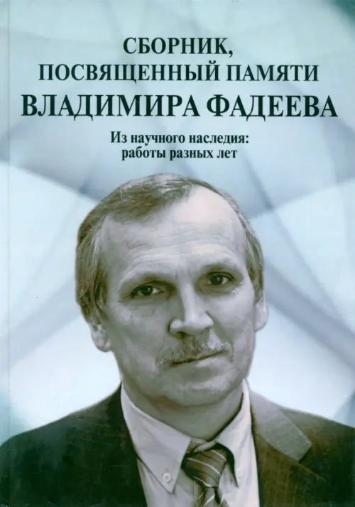 Обложка книги «Сборник, посвященный памяти Владимира Фадеева. Том I», ISBN 9785392186624