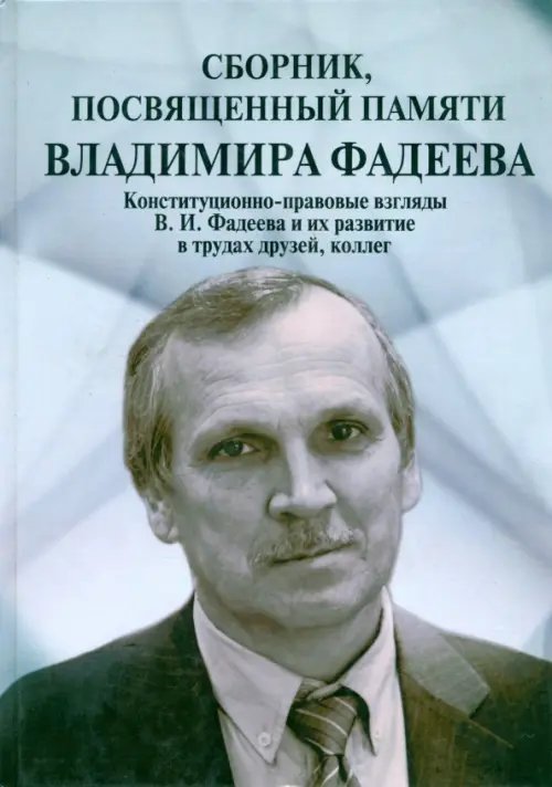 Обложка книги «Сборник, посвященный памяти Владимира Фадеева. Том II», ISBN 9785392186839