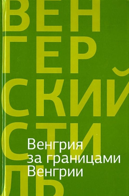 Обложка книги «Венгрия за границами Венгрии» — Бодор Адам, Орбан Денеш Янош, Гион Нандор, ISBN 9785000870525