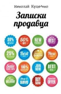 Обложка книги «Записки продавца» — Куценко Николай, ISBN 9785427000994