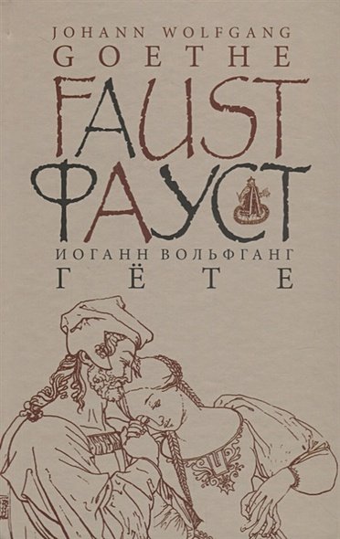 Обложка книги «Фауст» — Гете Иоганн Вольфганг, ISBN 9785902484707