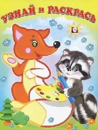 Обложка книги «Лиса и енот» — Фаттахова Н., ISBN 9785783320187