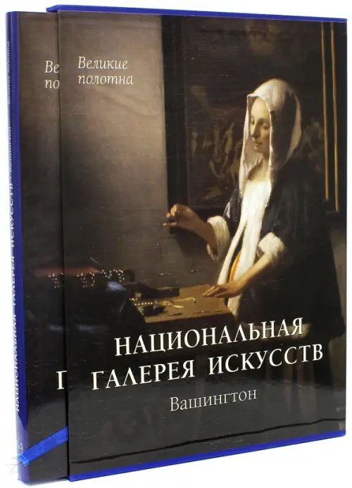 Обложка книги «Национальная галерея искусств, Вашингтон» — Милюгина Елена Георгиевна, ISBN 9785779330824