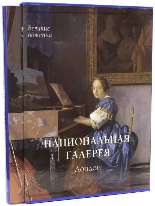 Обложка книги «Национальная галерея, Лондон» — Калашников Виктор, ISBN 9785779330831