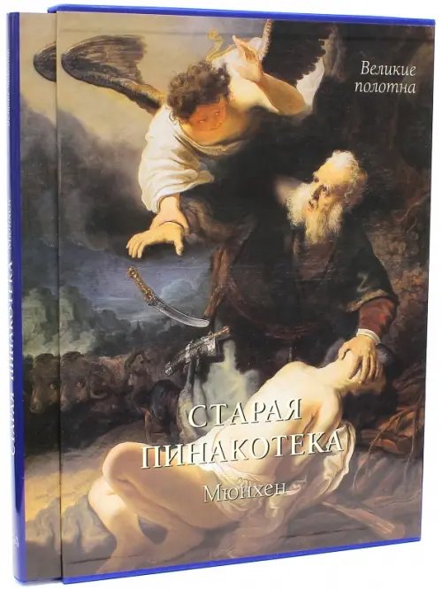 Обложка книги «Старая пинакотека, Мюнхен» — Милюгина Елена, ISBN 9785779330848