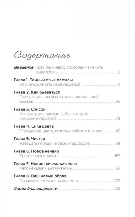 Дополнительное изображение книги «Измените свой гардероб, чтобы изменить свою жизнь»