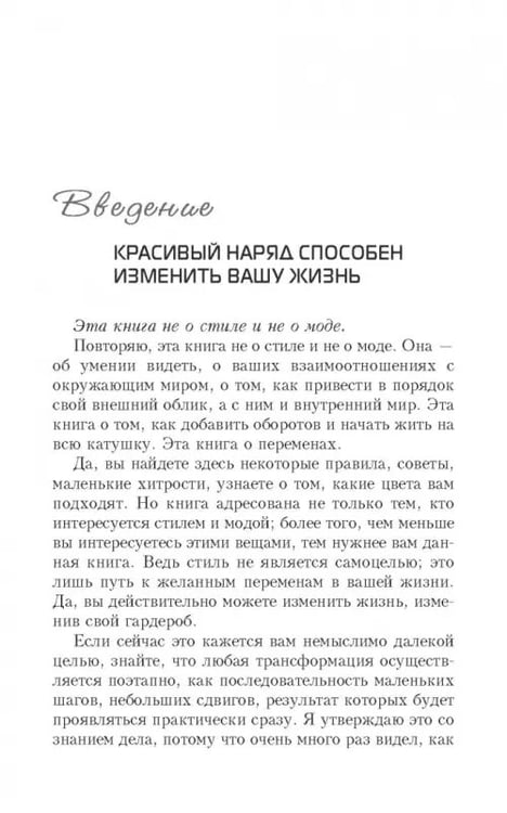 Дополнительное изображение книги «Измените свой гардероб, чтобы изменить свою жизнь»