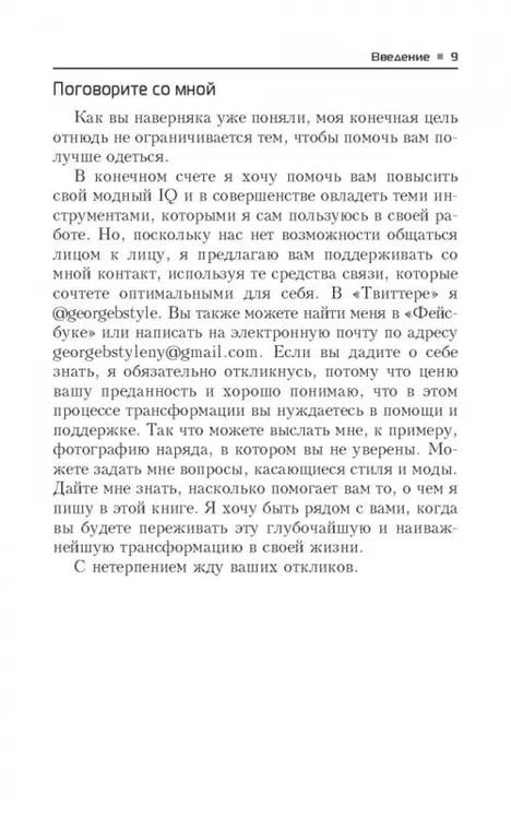 Дополнительное изображение книги «Измените свой гардероб, чтобы изменить свою жизнь»