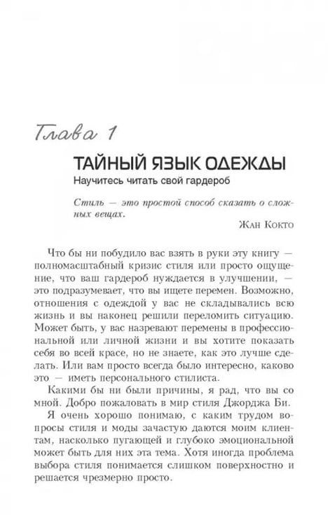 Дополнительное изображение книги «Измените свой гардероб, чтобы изменить свою жизнь»