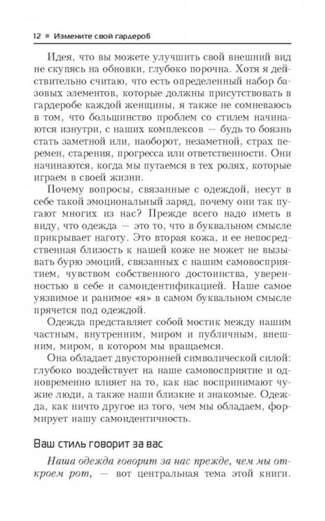 Дополнительное изображение книги «Измените свой гардероб, чтобы изменить свою жизнь»