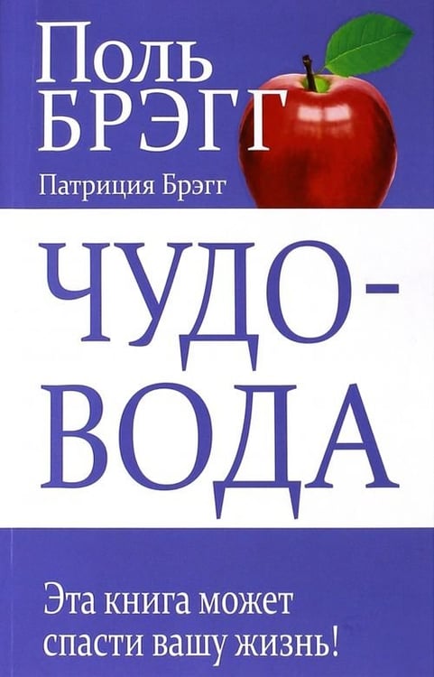 Обложка книги «Чудо-вода» — Брэгг Поль, Брэгг Патриция, ISBN 9789851526334
