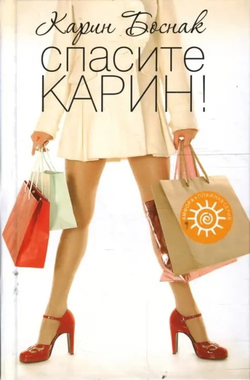 Обложка книги «Спасите Карин!» — Боснак Карин, ISBN 9785367007046