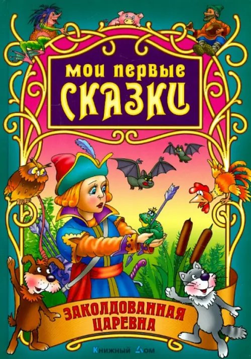 Обложка книги «Заколдованная царевна», ISBN 9789851709256
