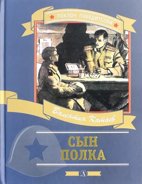 Обложка книги «Сын полка» — Катаев Валентин Петрович, ISBN 9785080053832