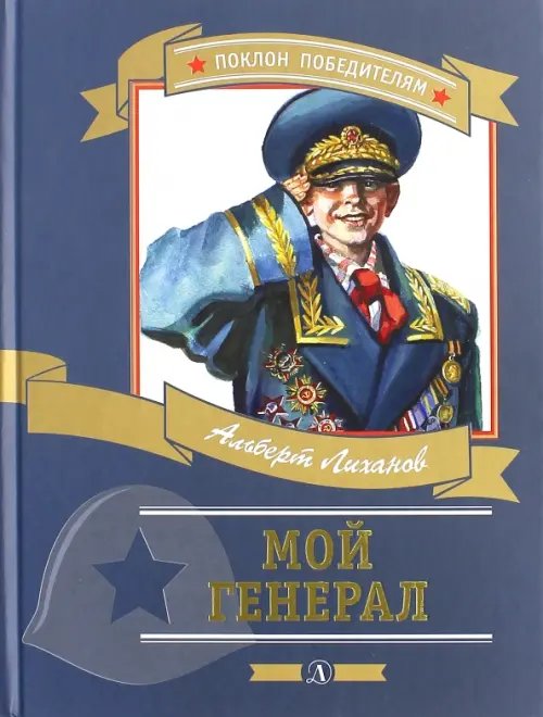 Обложка книги «Мой генерал» — Лиханов Альберт Анатольевич, ISBN 9785080053801