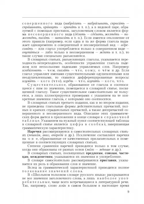 Дополнительное изображение книги «Школьный толковый словарь русского языка»