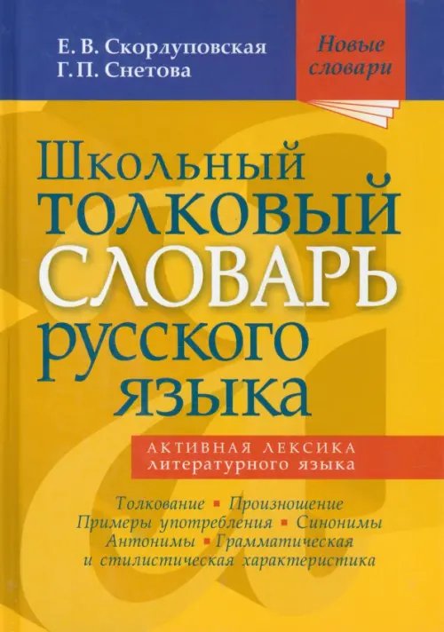 Обложка книги «Школьный толковый словарь русского языка» — Скорлуповская Екатерина Васильевна, Снетова Галина Петровна, ISBN 9785946667647