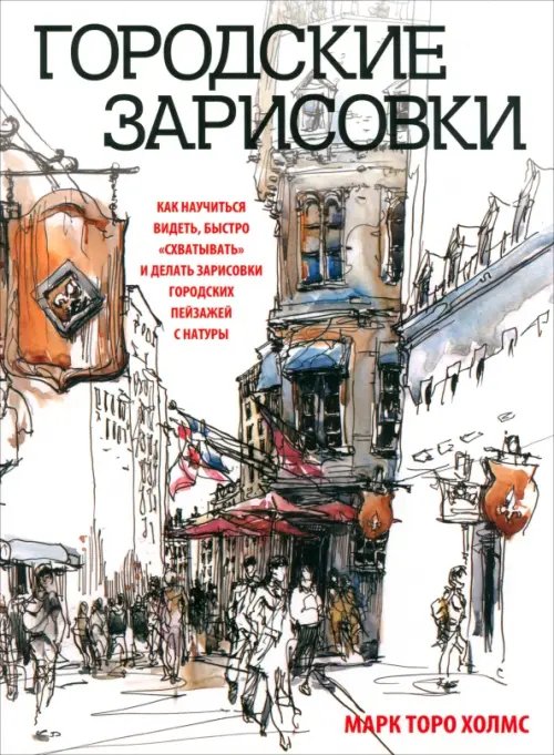 Обложка книги «Городские зарисовки» — Холмс Марк Торо, ISBN 9789851526631