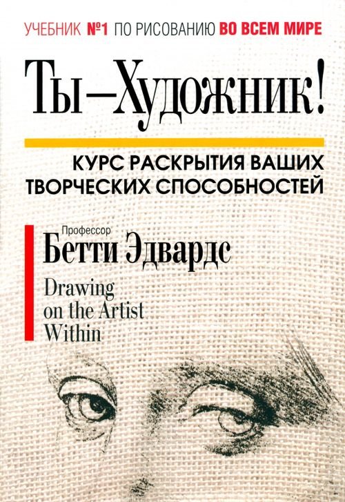 Обложка книги «Ты - художник!» — Эдвардс Бетти, ISBN 9789851526372