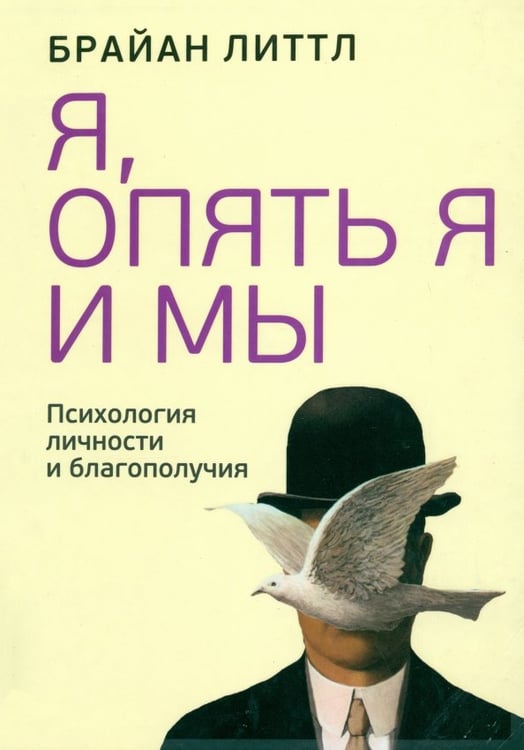 Обложка книги «Я, опять я и мы. Психология личности и благополучия» — Литтл Брайан, ISBN 9789851526594
