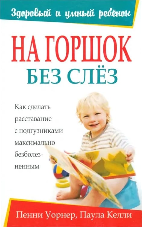 Обложка книги «На горшок без слез» — Уорнер Пенни, Келли Паула, ISBN 9789851502895