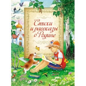 Обложка книги «Стихи и рассказы о Родине» — Белозерцев Д., ISBN 9785353072430