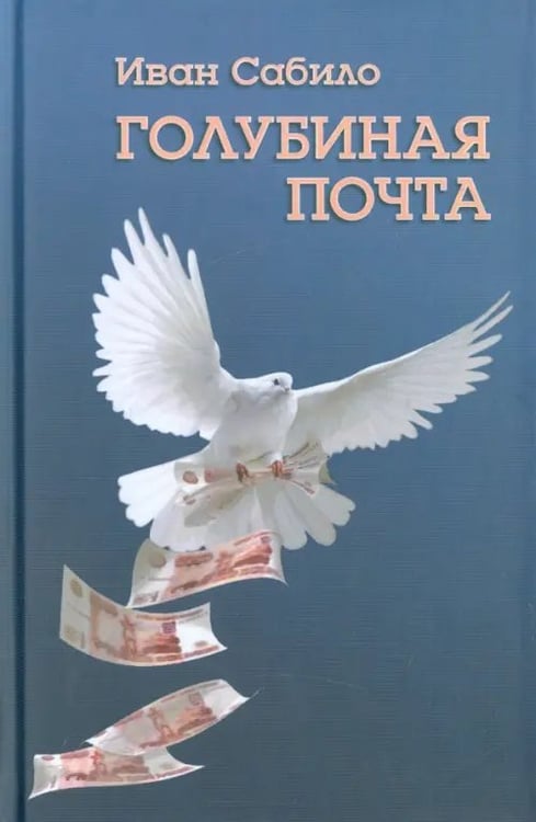 Обложка книги «Голубиная почта» — Сабило Иван Иванович