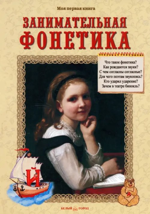 Обложка книги «Занимательная фонетика. Методическое пособие» — Лаврова Светлана Аркадьевна, ISBN 9785359010078