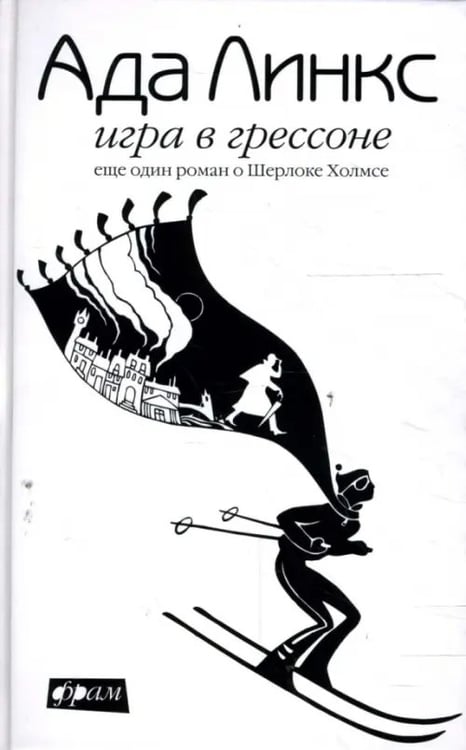 Обложка книги «Игра в Грессоне. Еще один роман о Шерлоке Холмсе» — Линкс Ада, ISBN 9785367007114