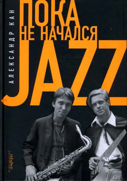 Обложка книги «Пока не начался Jazz» — Кан Александр, ISBN 9785367007084