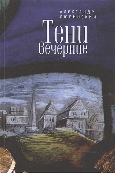 Обложка книги «Тени вечерние» — Любинский Александр, ISBN 9785906792280
