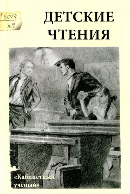 Обложка книги «Детские чтения. Выпуск 6», ISBN 9785752530036