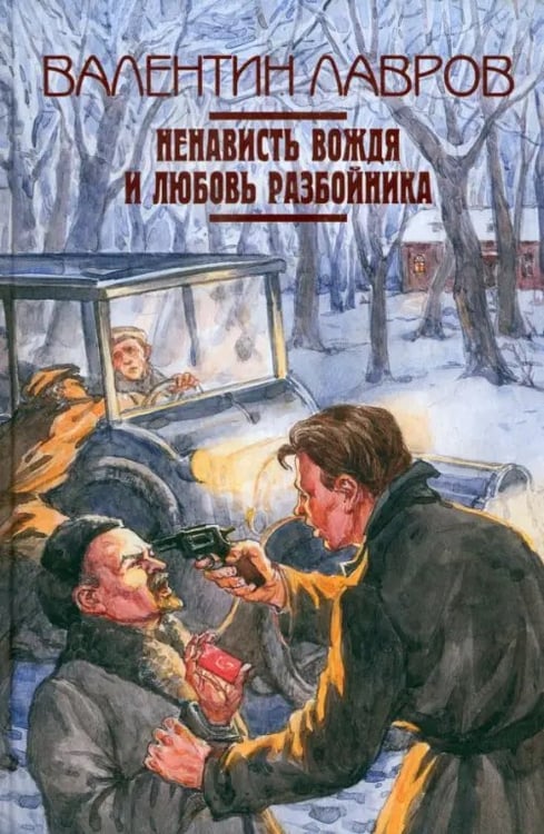 Обложка книги «Ненависть вождя и любовь разбойника» — Лавров Валентин Викторович, ISBN 9785916312324