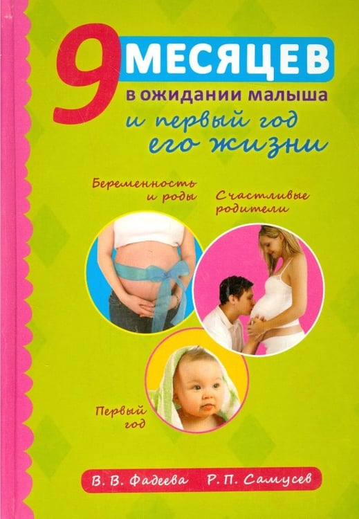 Обложка книги «9 месяцев в ожидании малыша и первый год его жизни» — Самусев Рудольф Павлович, Фадеева Валерия Вячеславовна, ISBN 9785946666480