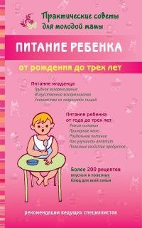 Обложка книги «Питание ребенка от рождения до трех лет / Фадеева Валерия Вячеславовна», ISBN 9785946665773