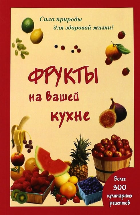 Обложка книги «Фрукты на вашей кухне» — Шустаковска-Хойнацка Мария, ISBN 9785946667630