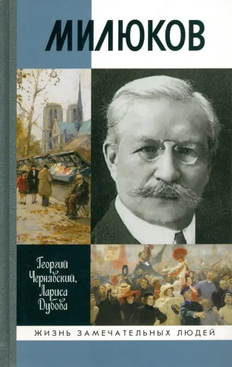 Обложка книги «Милюков» — Чернявский Георгий Иосифович, Дубова Лариса Леонидовна, ISBN 9785235037946