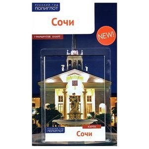 Обложка книги «Сочи.Путеводитель с мини-разговорником (карта в кармаш.)» — Тарасова Бэлла, Субботина Ольга, Оргина Елизавета, ISBN 9785941617142