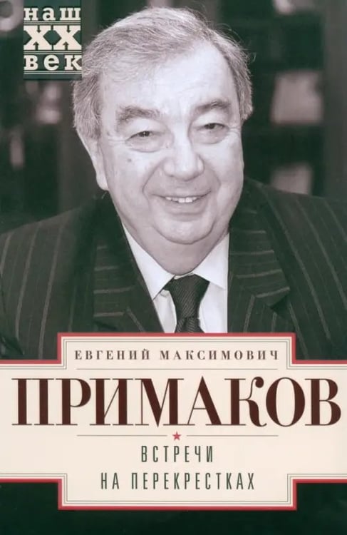 Обложка книги «Встречи на перекрестках» — Примаков Евгений Максимович, ISBN 9785227057396