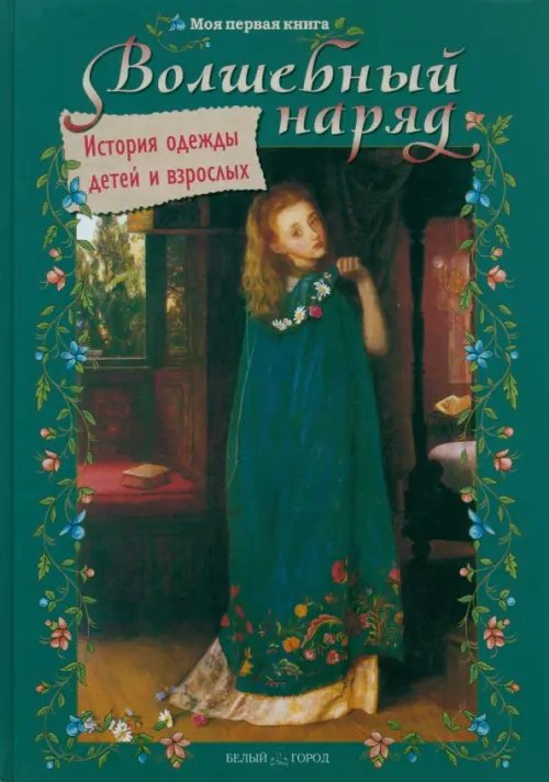 Обложка книги «Волшебный наряд. История одежды детей и взрослых» — Колпакова Ольга Валерьевна, ISBN 9785359010108