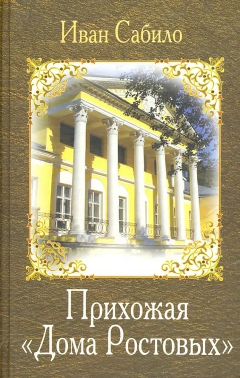Обложка книги «Прихожая дома Ростовых» — Сабило Иван Иванович, ISBN 9785711707011