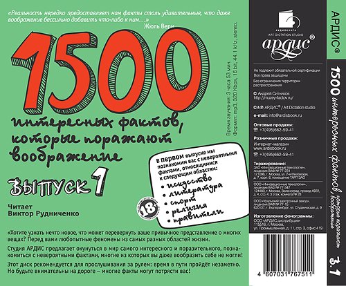 Дополнительное изображение книги «CD-ROM (MP3). 1500 интересных фактов, которые поражают воображние. Выпуск 1. Аудиокнига»