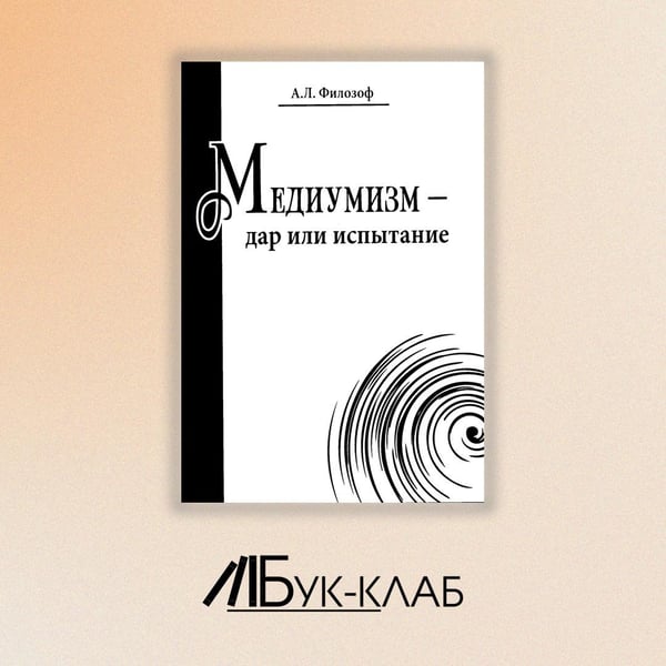 Дополнительное изображение книги «Медиумизм - дар или испытание»