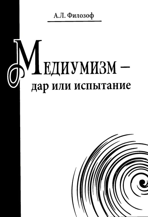 Дополнительное изображение книги «Медиумизм - дар или испытание»