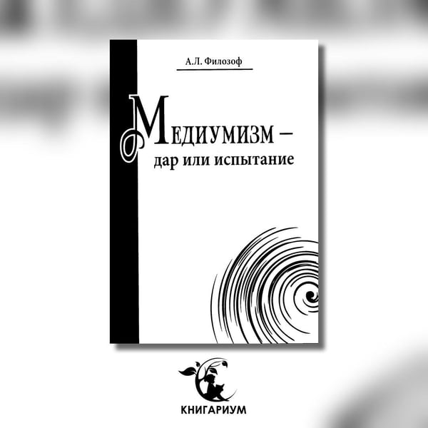 Дополнительное изображение книги «Медиумизм - дар или испытание»