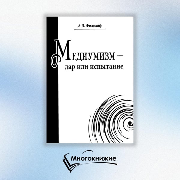 Дополнительное изображение книги «Медиумизм - дар или испытание»