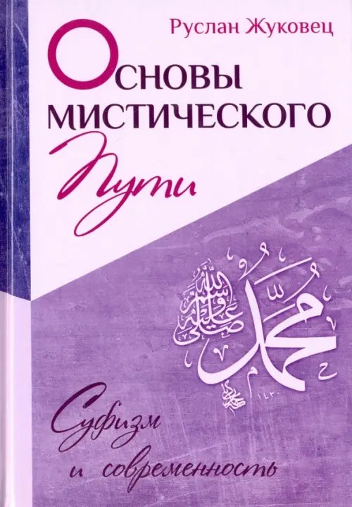 Обложка книги «Основы мистического пути» — Жуковец Руслан Владимирович, ISBN 9785000532973