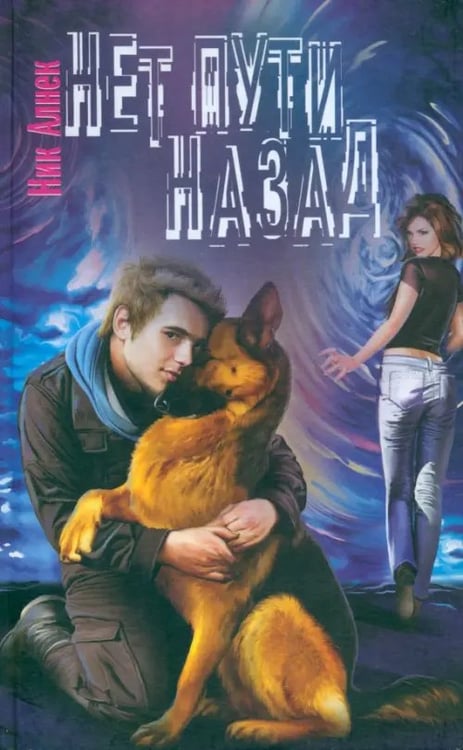 Обложка книги «Нет пути назад» — Алнек Ник, ISBN 9785906339751